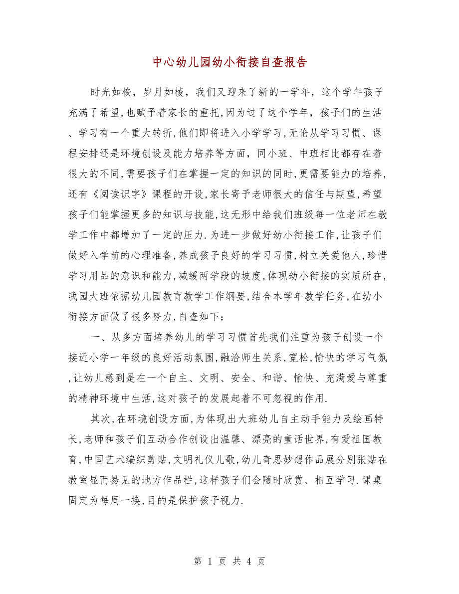 中心幼儿园幼小衔接自查报告.doc_第1页