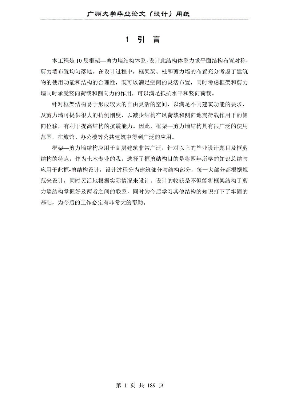 土木工程专业毕业设计10层框架剪力墙结构体系广州大学184页4万字设计计算书.doc_第1页