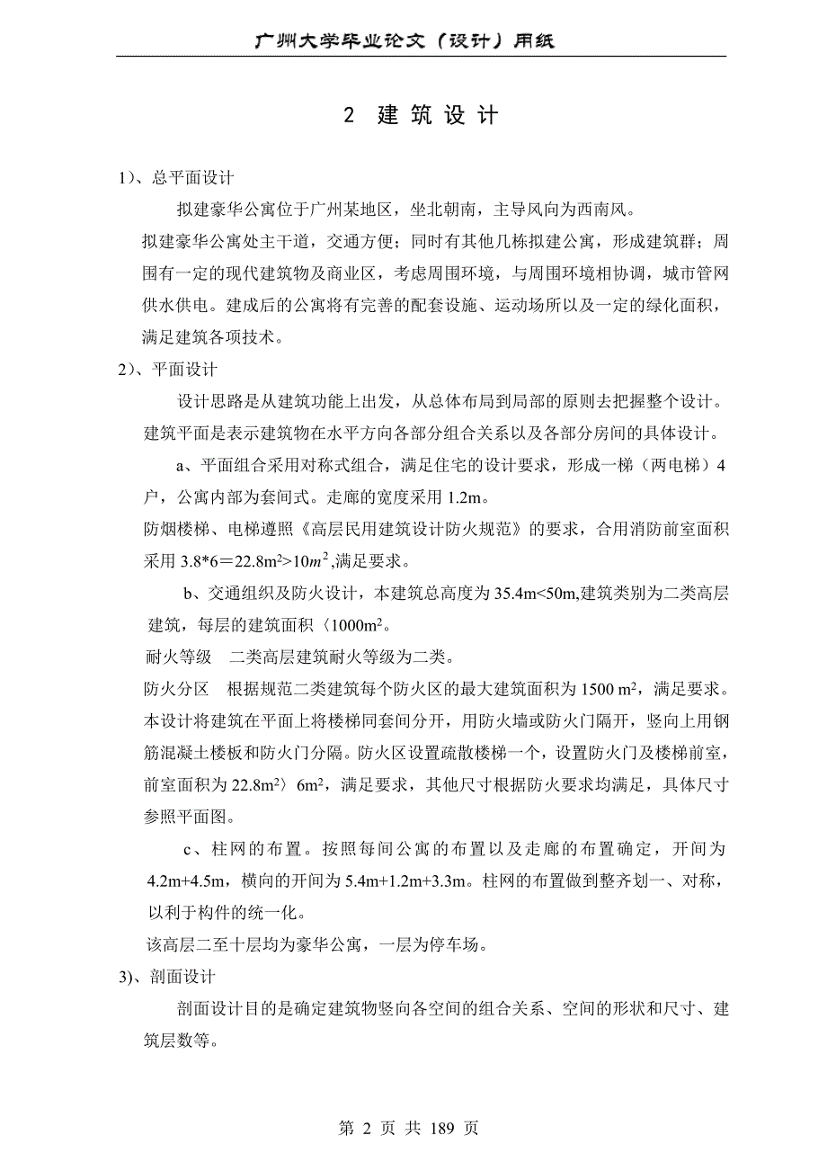 土木工程专业毕业设计10层框架剪力墙结构体系广州大学184页4万字设计计算书.doc_第2页