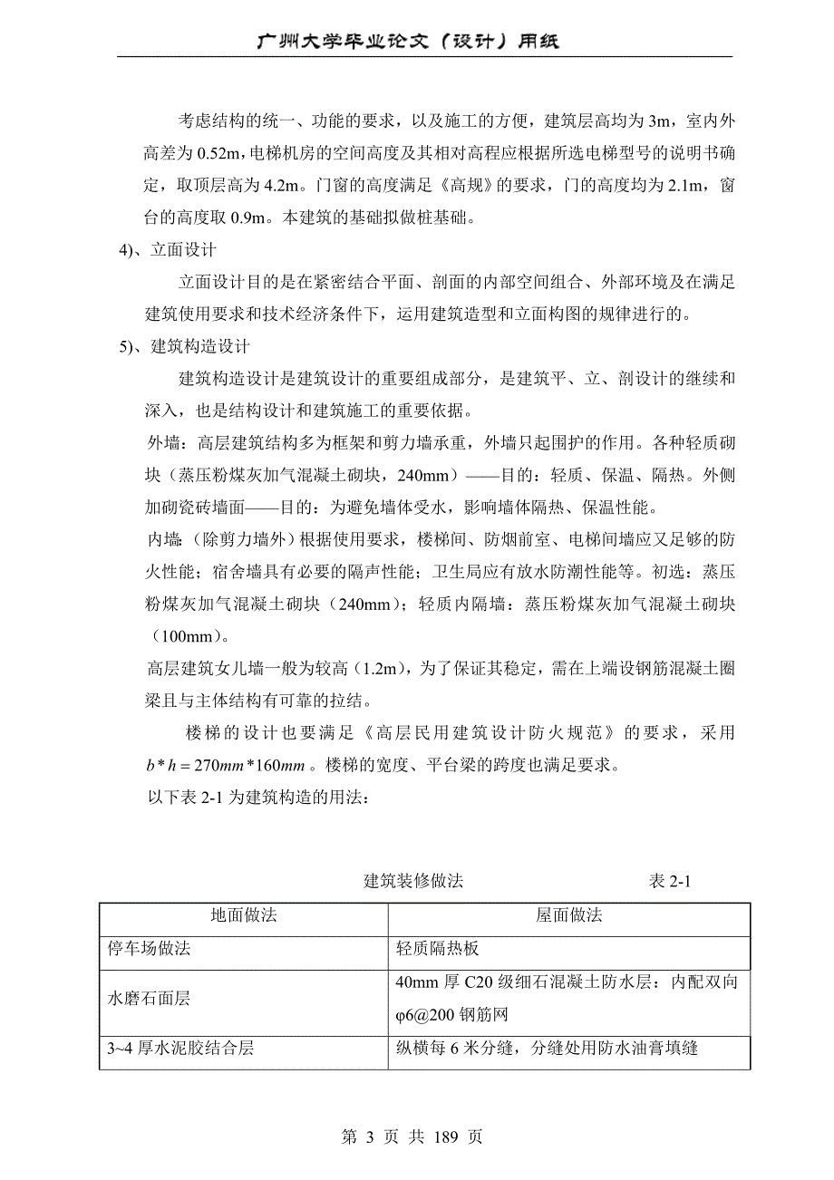 土木工程专业毕业设计10层框架剪力墙结构体系广州大学184页4万字设计计算书.doc_第3页