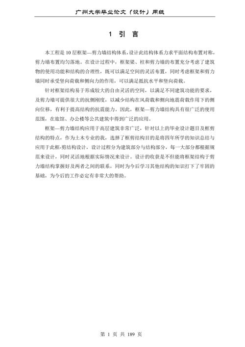 土木工程专业毕业设计10层框架剪力墙结构体系广州大学184页4万字设计计算书.doc