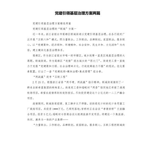 党建引领基层治理方案两篇.docx
