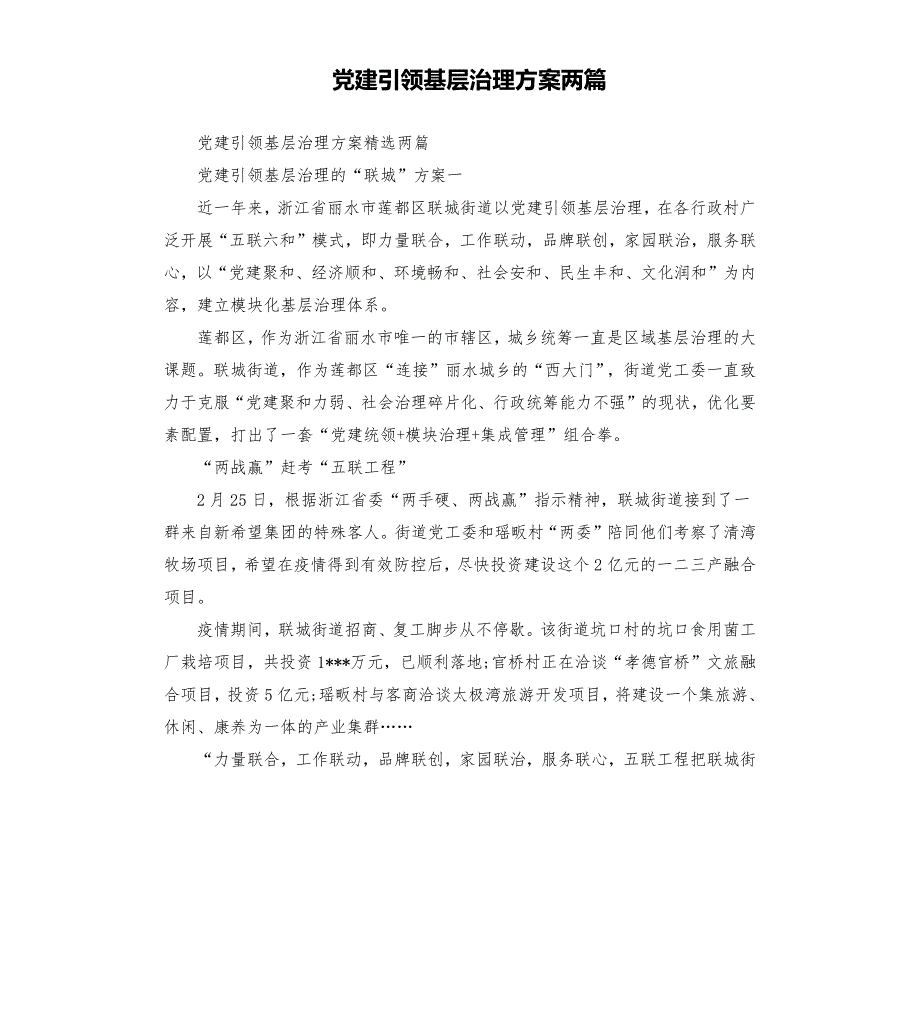 党建引领基层治理方案两篇.docx_第1页