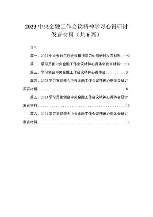 中央金融工作会议精神学习心得研讨发言材料六篇精选供参考.docx