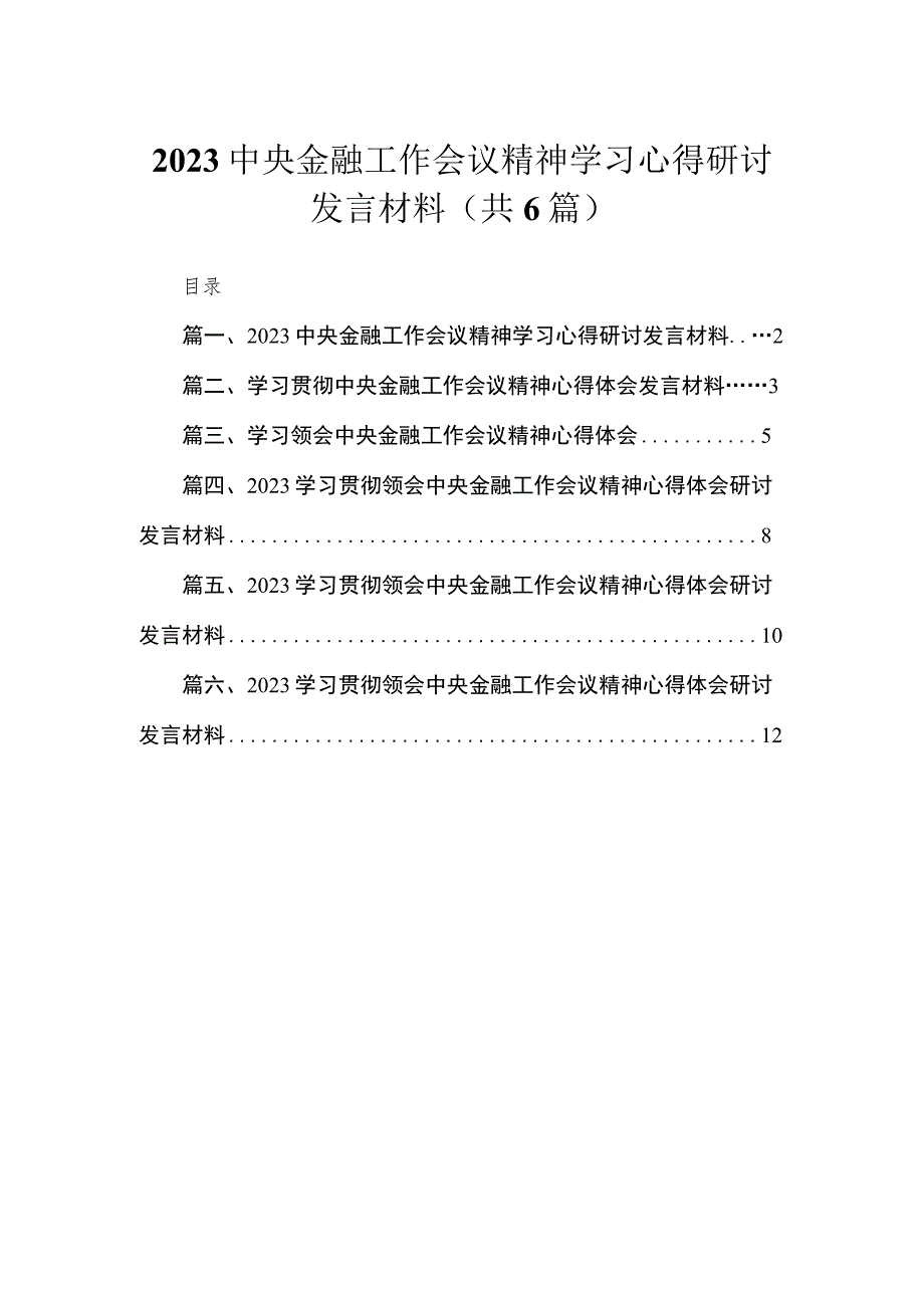 中央金融工作会议精神学习心得研讨发言材料六篇精选供参考.docx_第1页