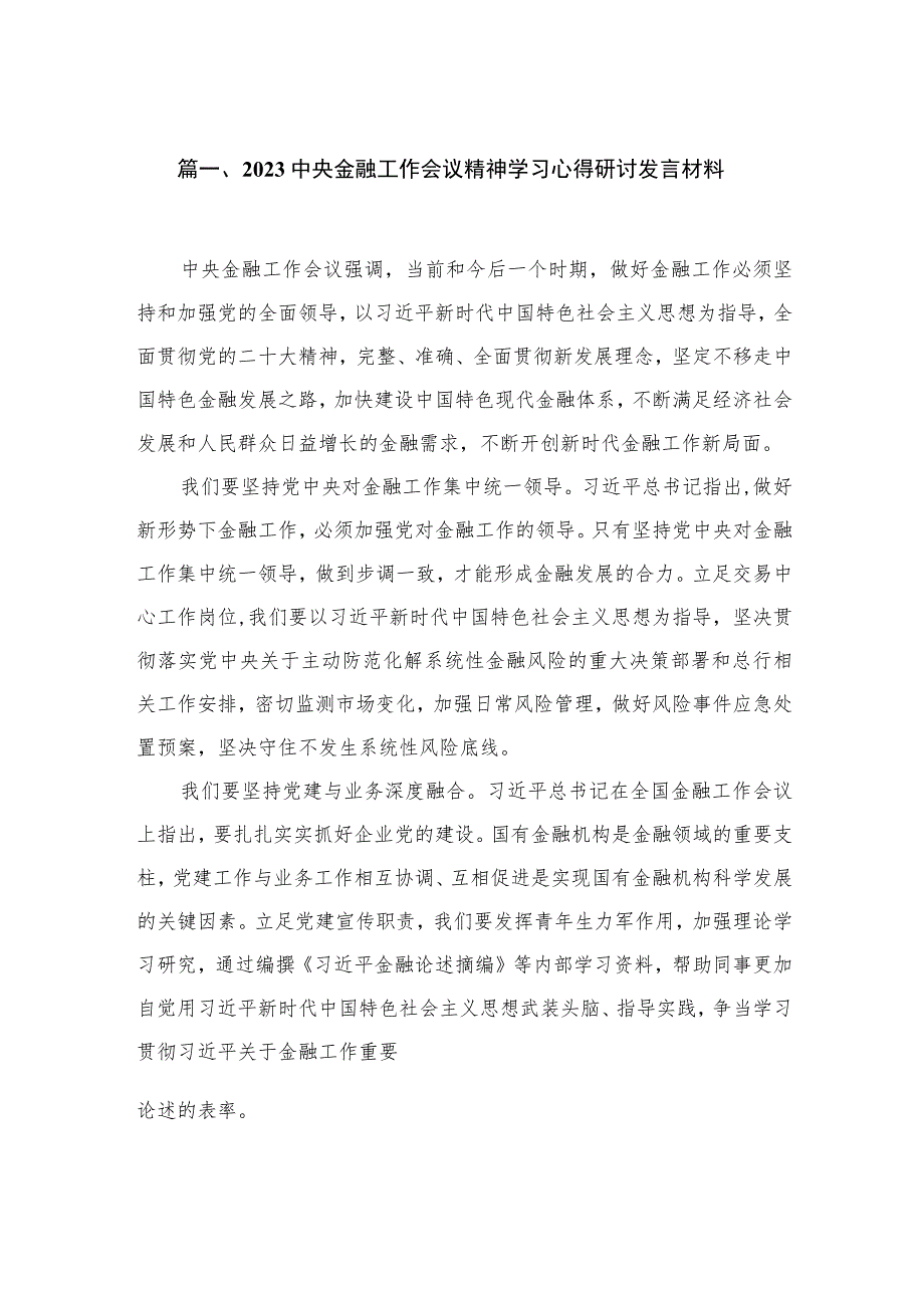 中央金融工作会议精神学习心得研讨发言材料六篇精选供参考.docx_第2页
