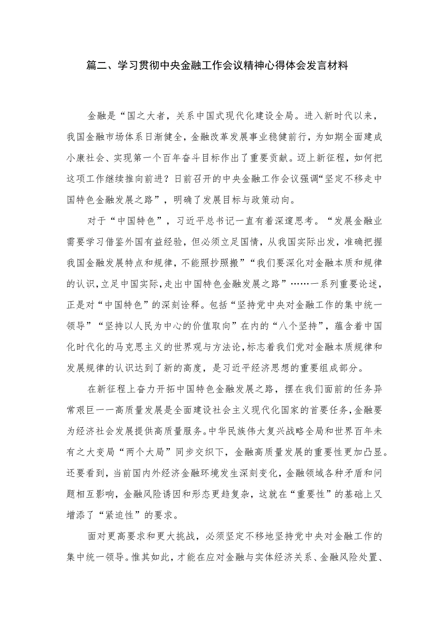 中央金融工作会议精神学习心得研讨发言材料六篇精选供参考.docx_第3页