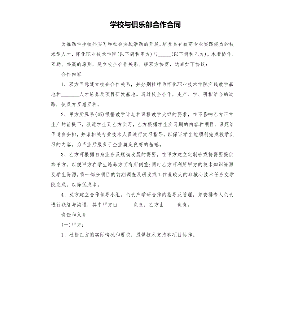 学校与俱乐部合作合同.docx_第1页