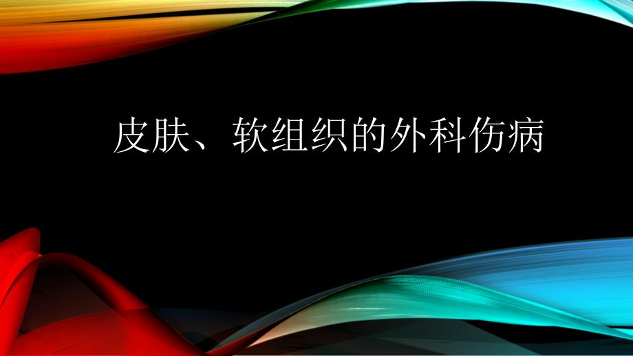 外科学总论皮肤软组织的外科伤病.ppt_第1页