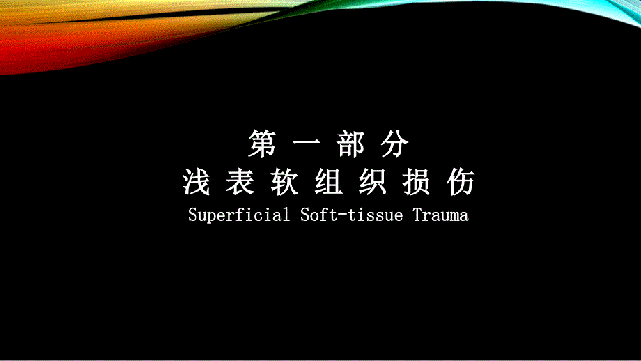 外科学总论皮肤软组织的外科伤病.ppt_第2页