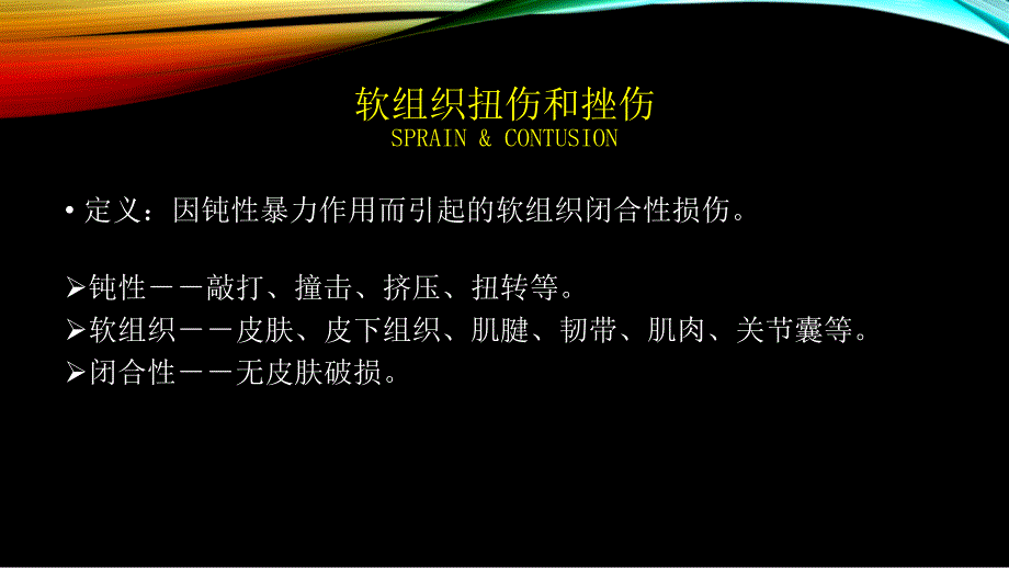 外科学总论皮肤软组织的外科伤病.ppt_第3页