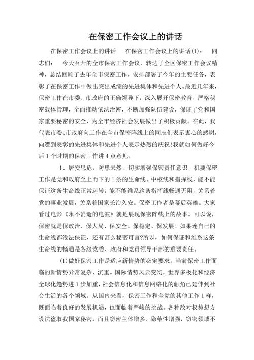 在保密工作会议上的讲话.doc