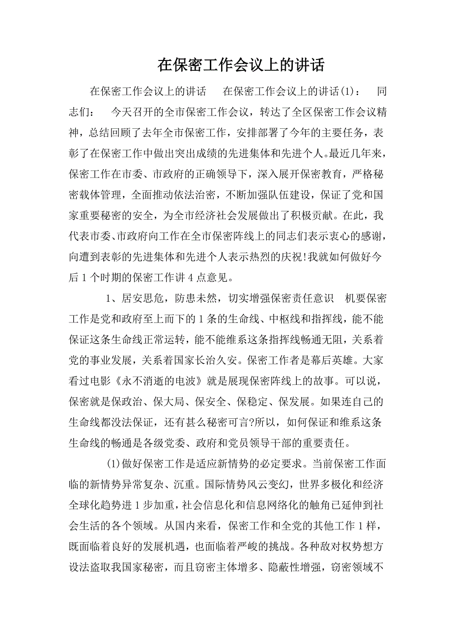 在保密工作会议上的讲话.doc_第1页