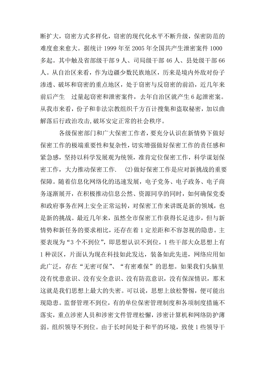 在保密工作会议上的讲话.doc_第2页