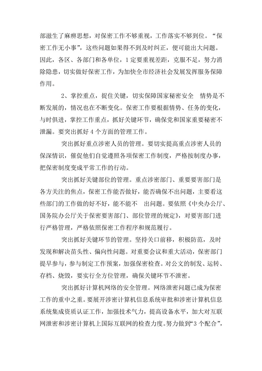 在保密工作会议上的讲话.doc_第3页