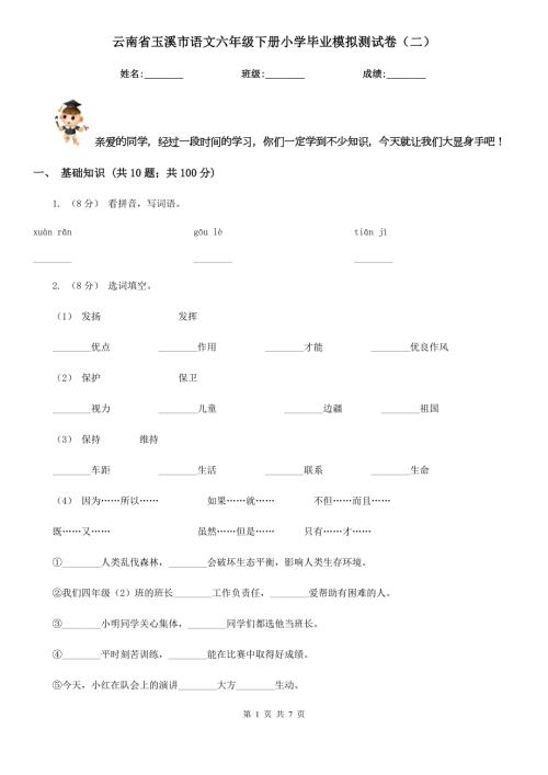 云南省玉溪市语文六年级下册小学毕业模拟测试卷二.doc