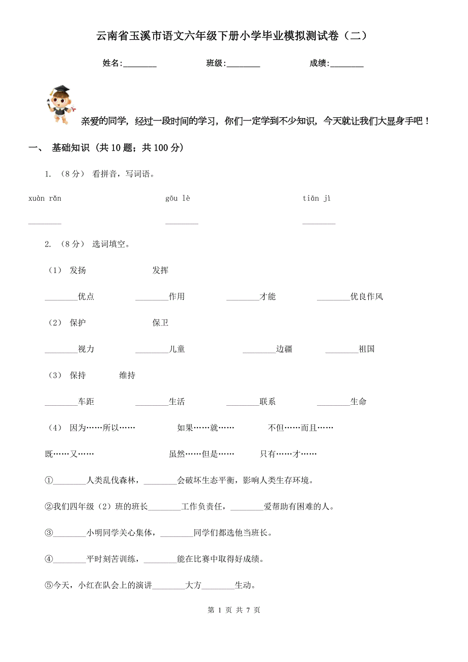 云南省玉溪市语文六年级下册小学毕业模拟测试卷二.doc_第1页