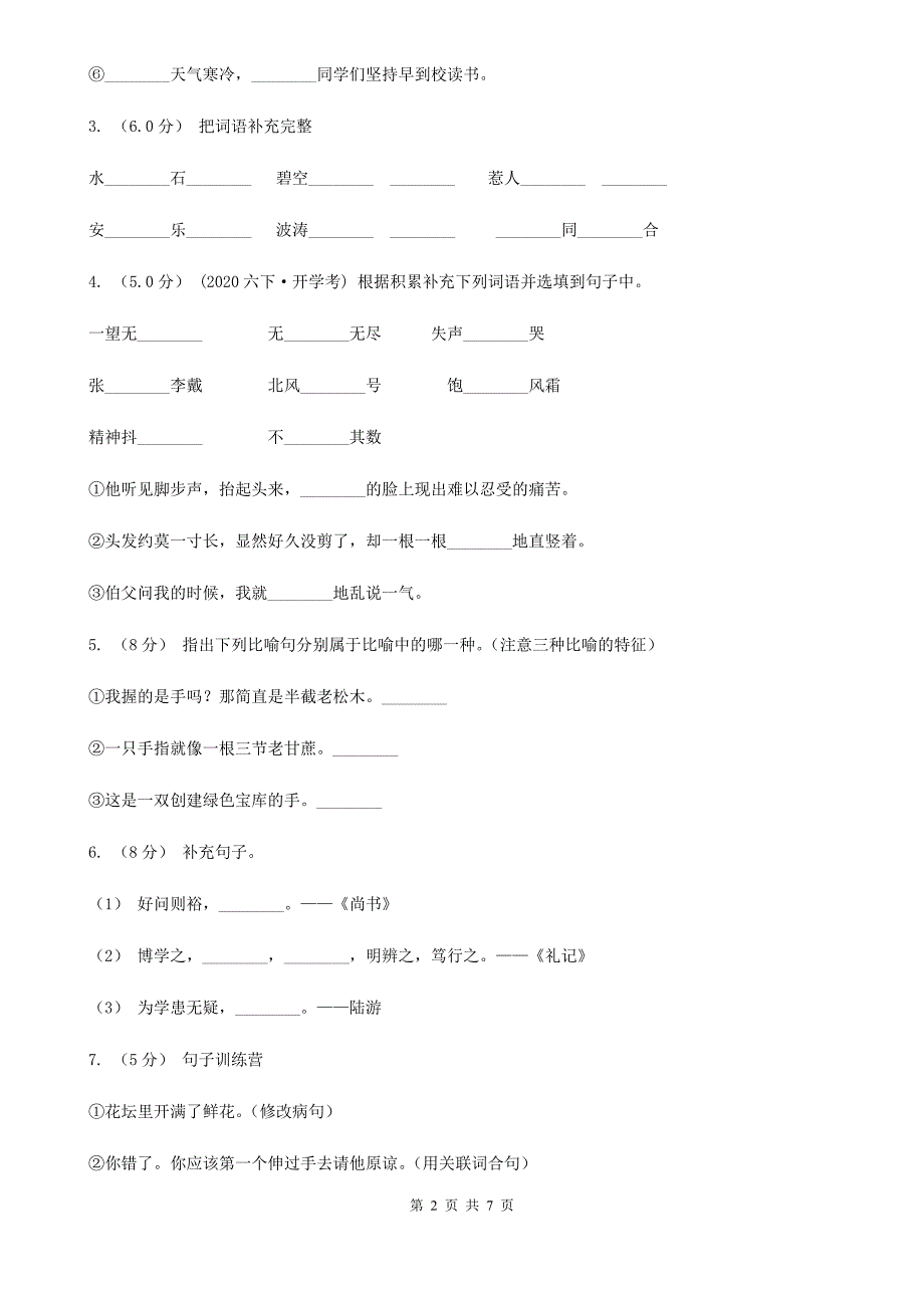 云南省玉溪市语文六年级下册小学毕业模拟测试卷二.doc_第2页