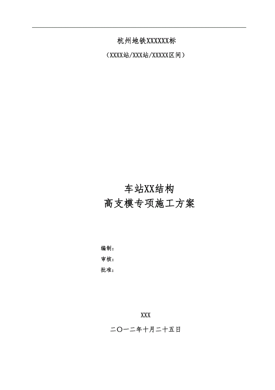 地铁站高支模专项施工方案浙江模板计算书.doc_第1页
