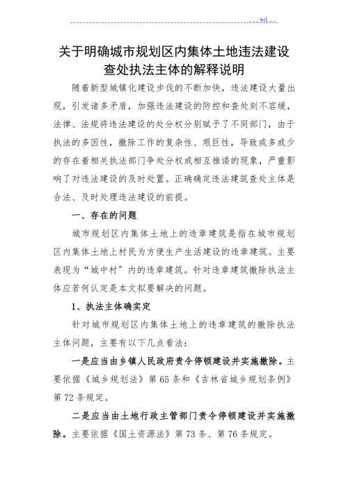 关于集体土地违法建设查处执法主体的情况说明.doc