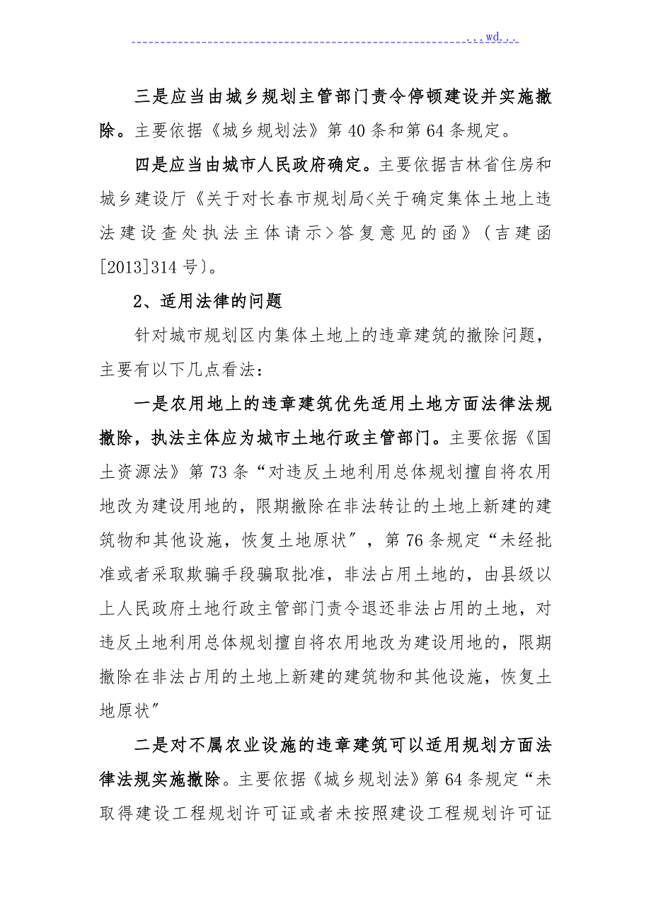 关于集体土地违法建设查处执法主体的情况说明.doc_第2页