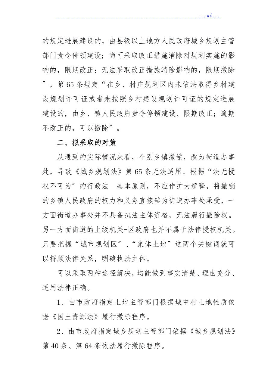 关于集体土地违法建设查处执法主体的情况说明.doc_第3页