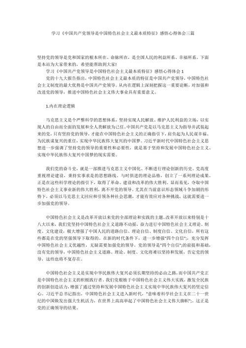 学习中国共产党领导是中国特色社会主义最本质特征感悟心得体会三篇.docx