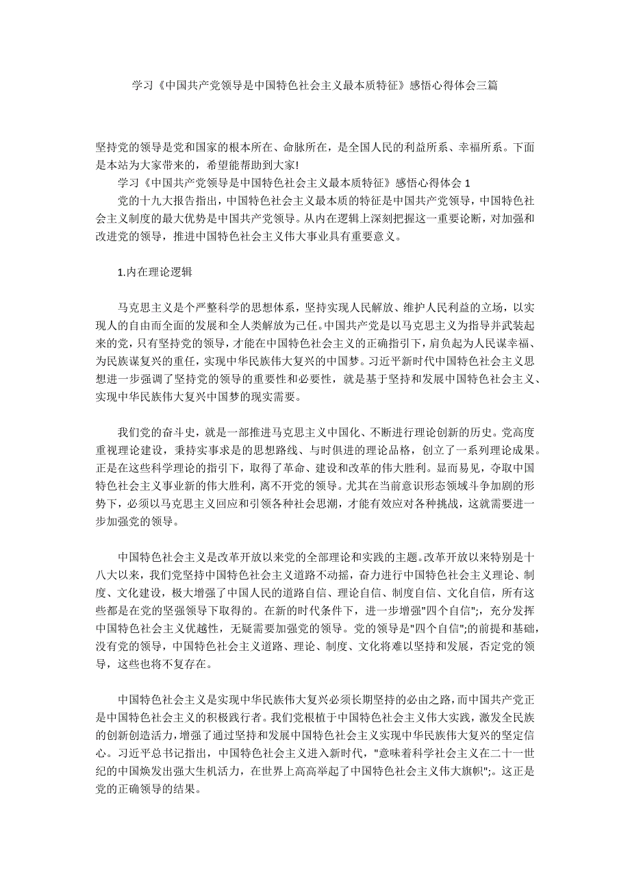 学习中国共产党领导是中国特色社会主义最本质特征感悟心得体会三篇.docx_第1页