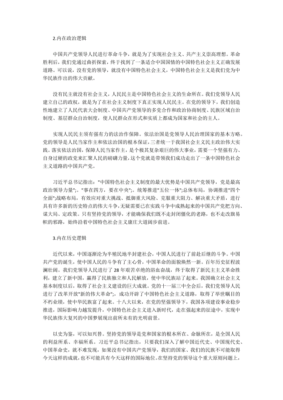 学习中国共产党领导是中国特色社会主义最本质特征感悟心得体会三篇.docx_第2页