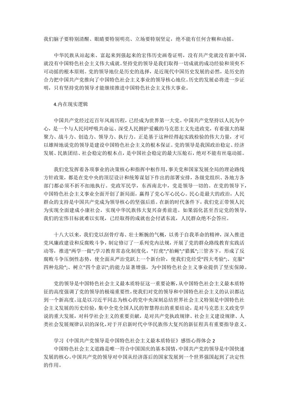 学习中国共产党领导是中国特色社会主义最本质特征感悟心得体会三篇.docx_第3页