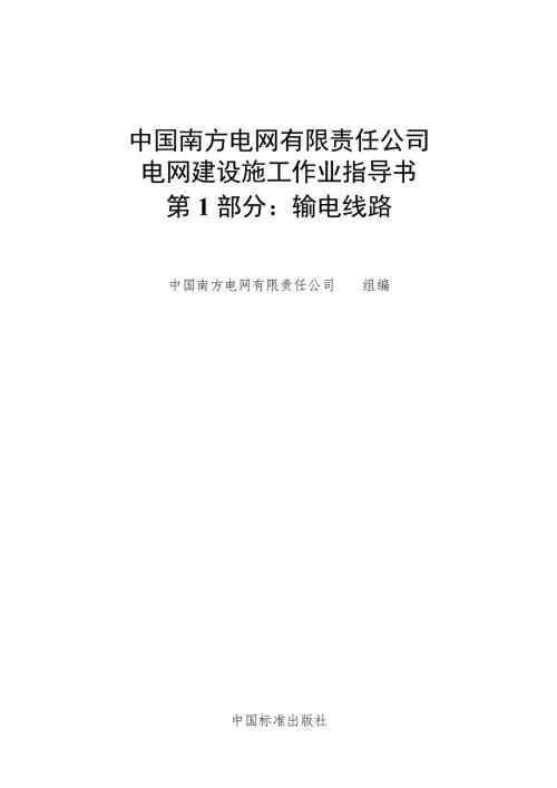 南方电网doc版施工作业指导书第1部分输电线路.doc