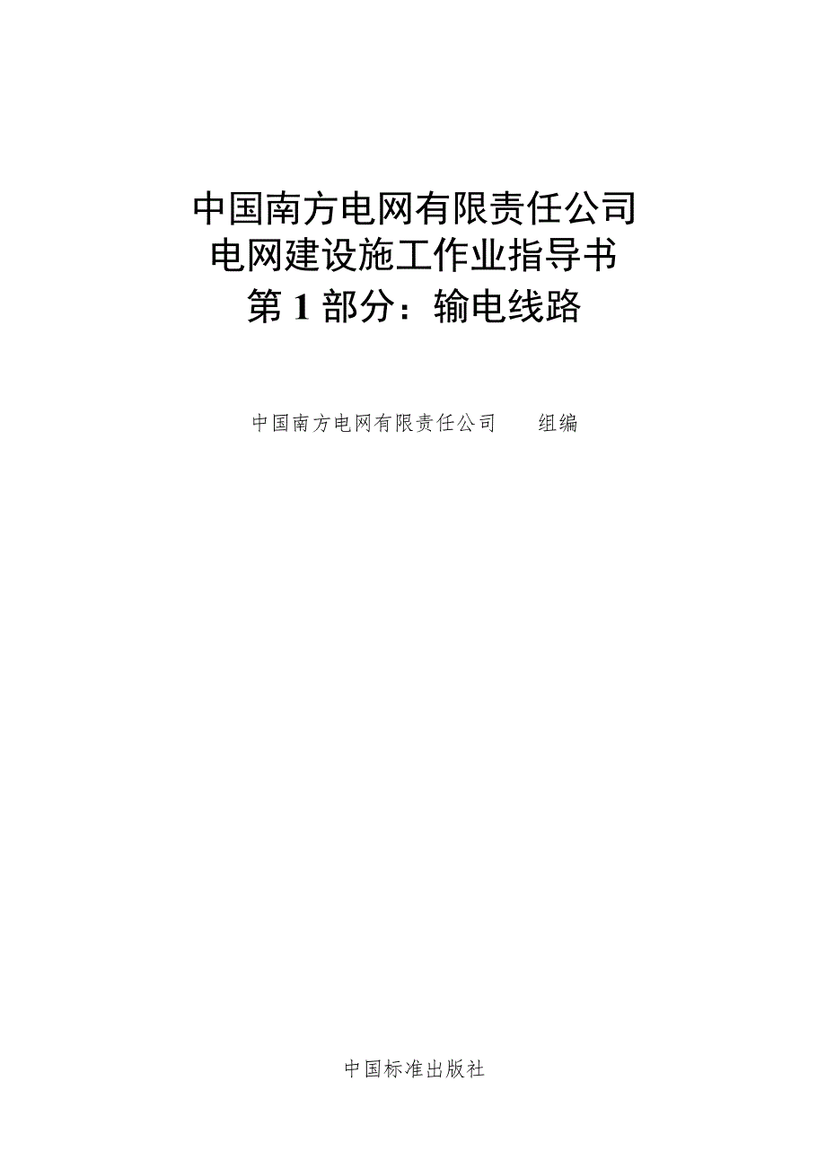南方电网doc版施工作业指导书第1部分输电线路.doc_第1页