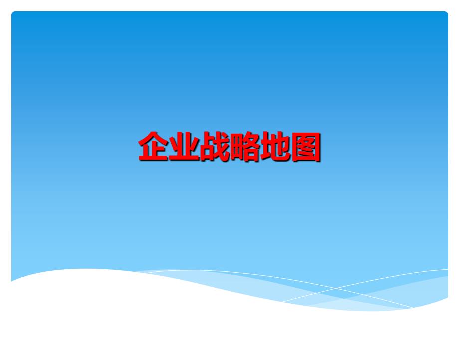 企业战略地图.ppt_第1页