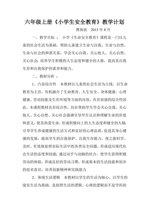 六年级上册小学生安全教育教学计划.doc