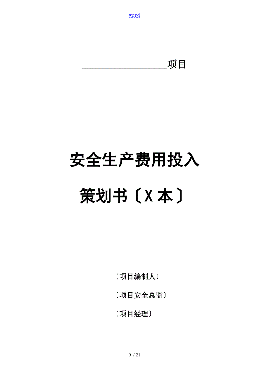 安全生产费用投入策划书例范本.doc_第1页