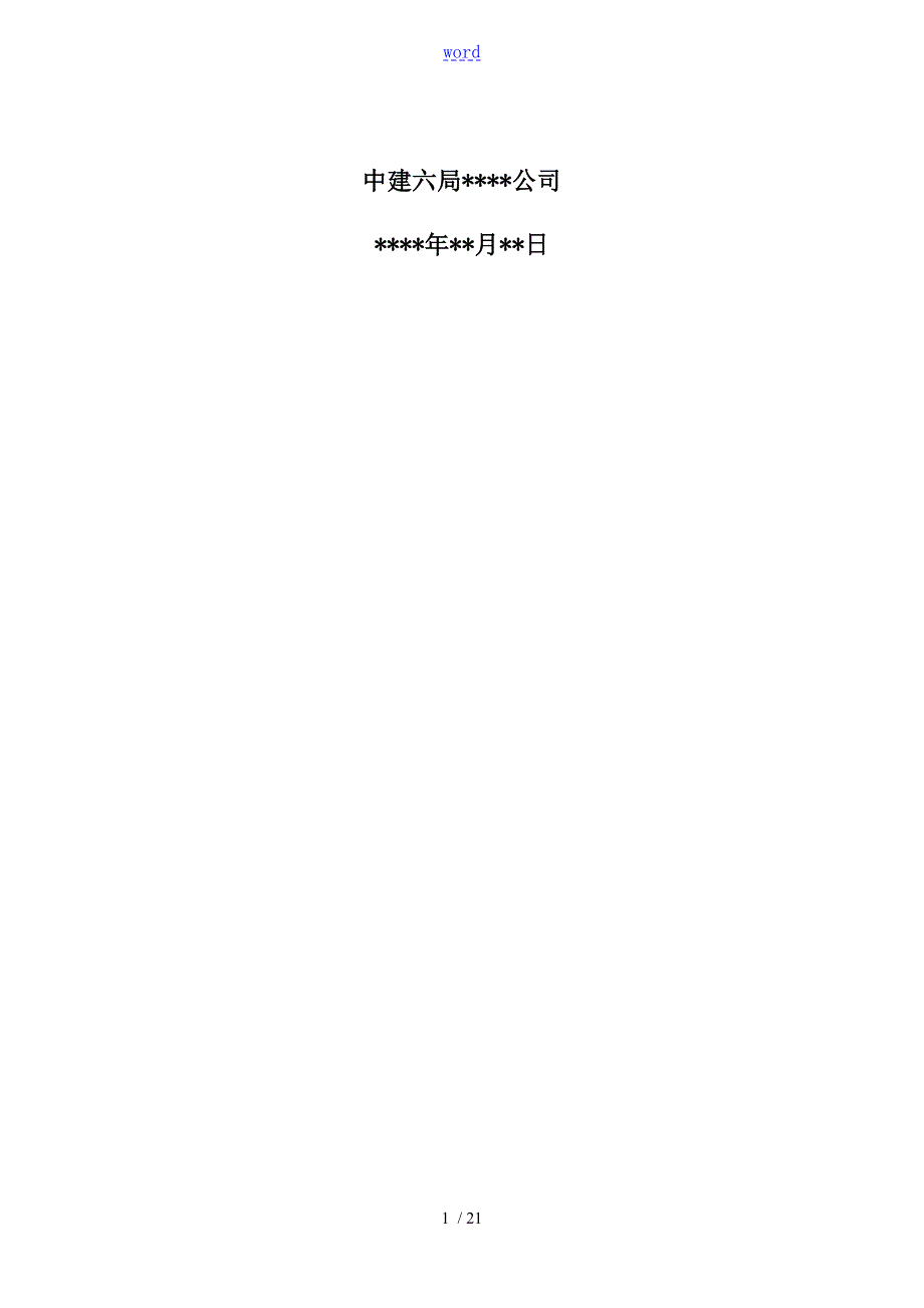 安全生产费用投入策划书例范本.doc_第2页