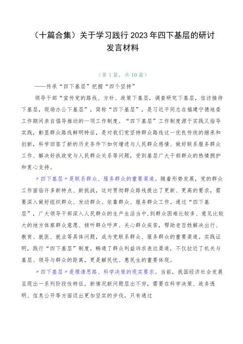 十篇合集关于学习践行2023年四下基层的研讨发言材料.docx