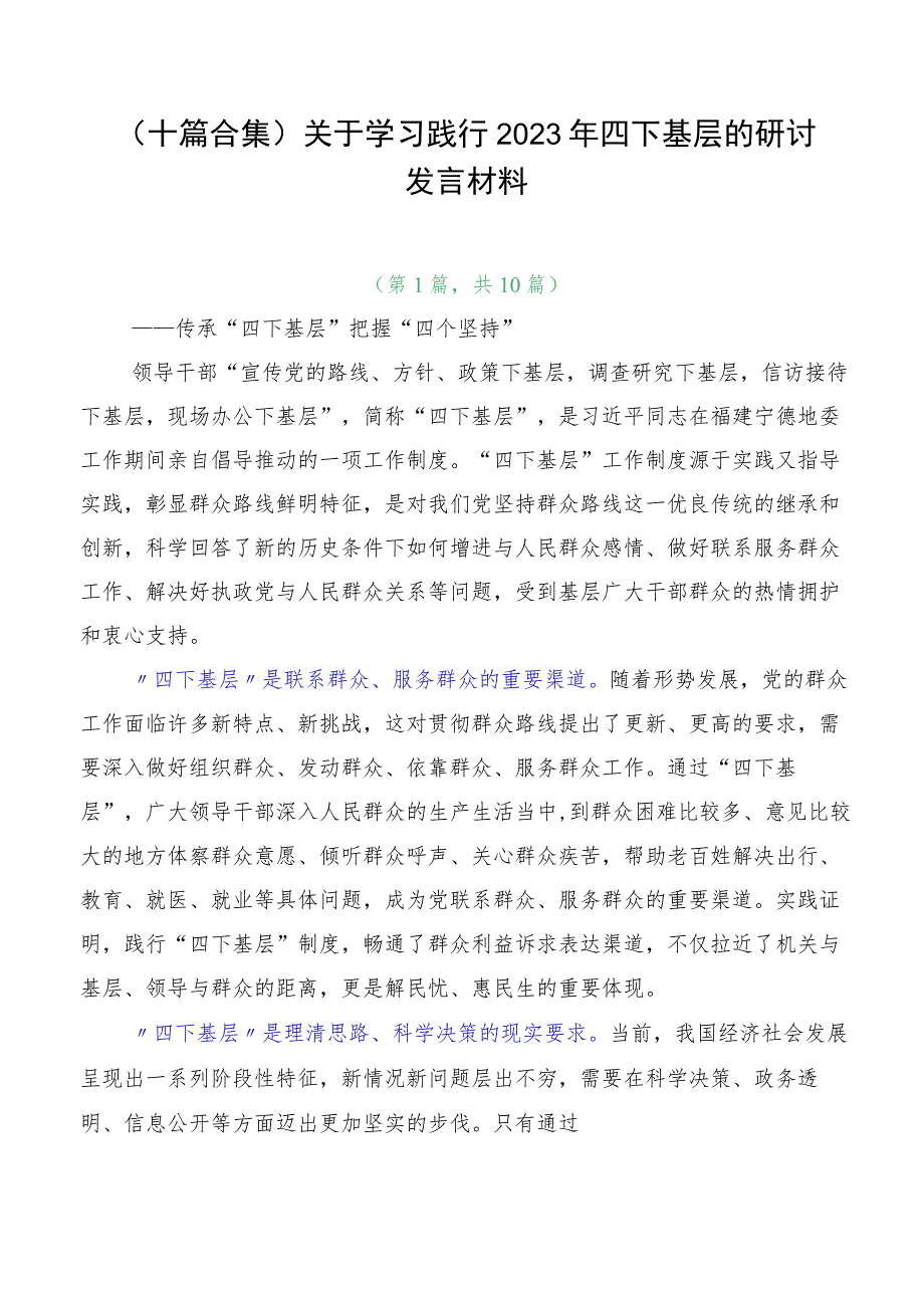 十篇合集关于学习践行2023年四下基层的研讨发言材料.docx_第1页