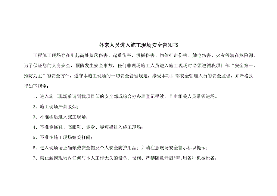 外来人员进入施工现场安全告知书.docx_第2页