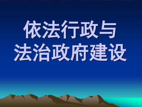 依法行政与法治政府建设讲座PPT.ppt