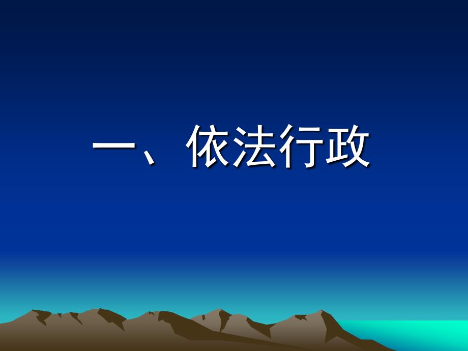 依法行政与法治政府建设讲座PPT.ppt_第2页