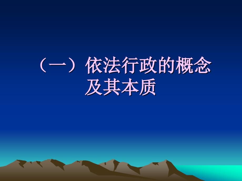 依法行政与法治政府建设讲座PPT.ppt_第3页