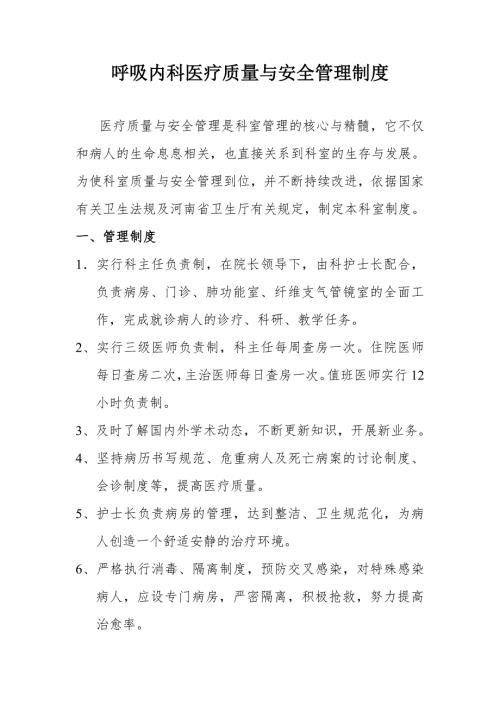 呼吸内科各项医疗质量管理制度.doc