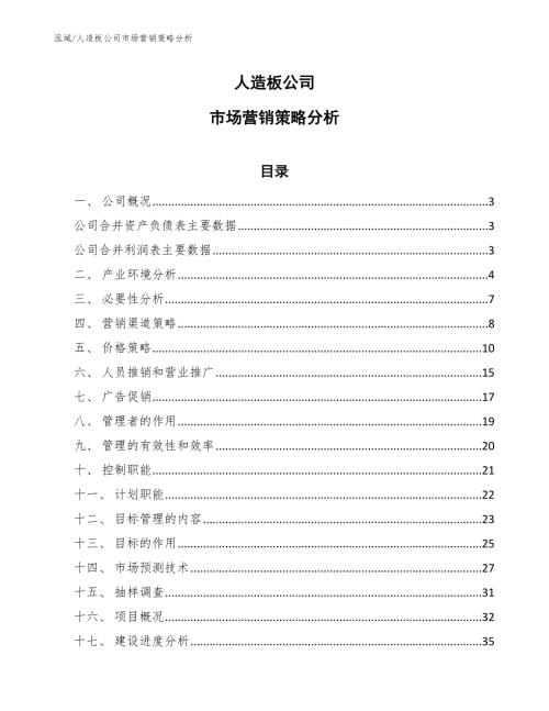 人造板公司市场营销策略分析.docx