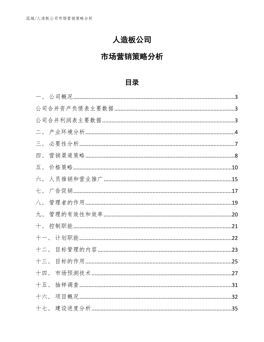 人造板公司市场营销策略分析.docx_第1页
