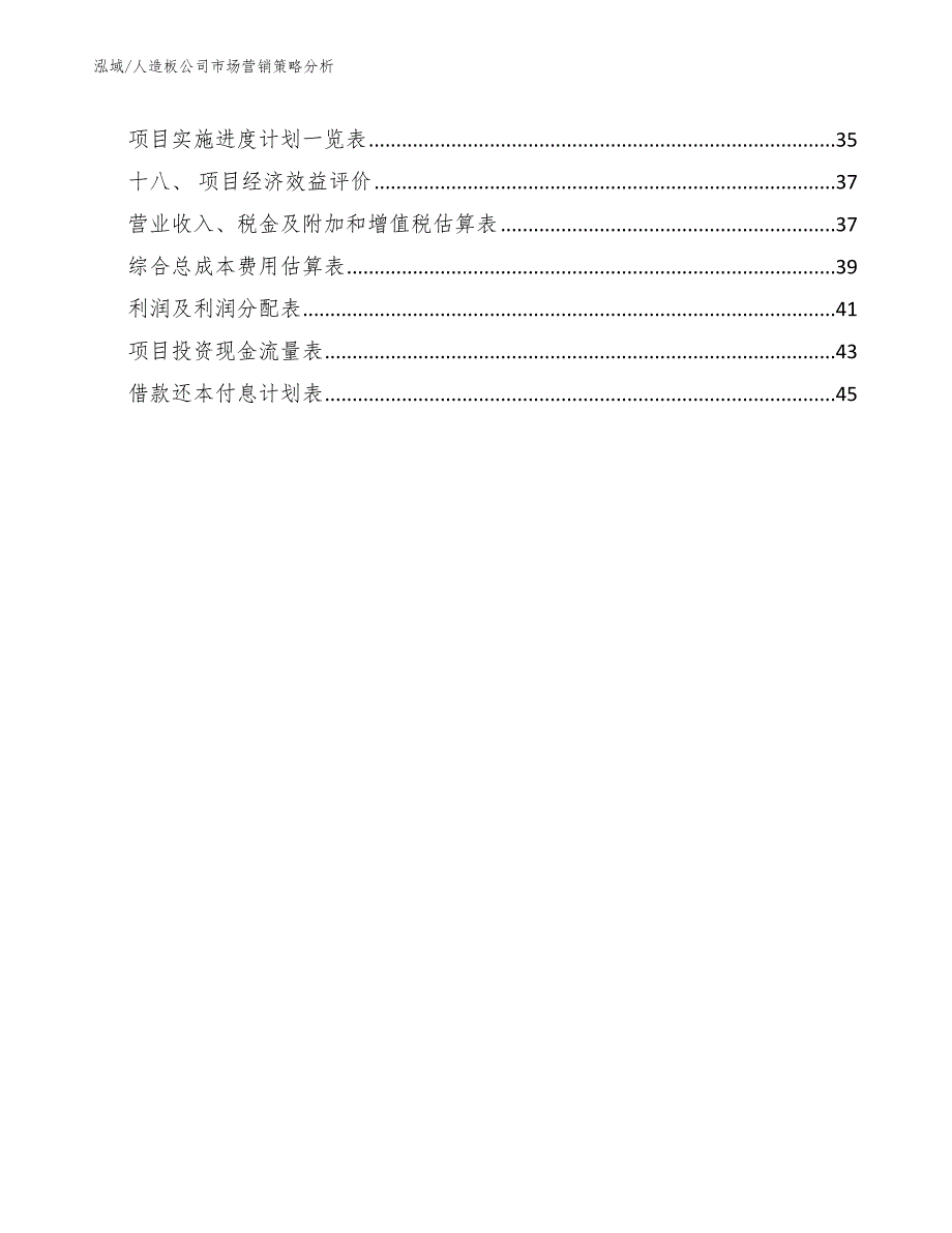 人造板公司市场营销策略分析.docx_第2页