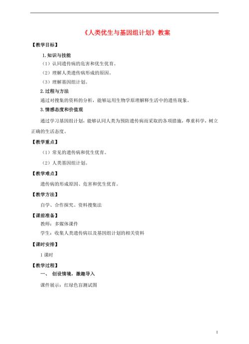 八年级生物上册第四章第五节人类优生与基因组计划教案新版济南版1.doc
