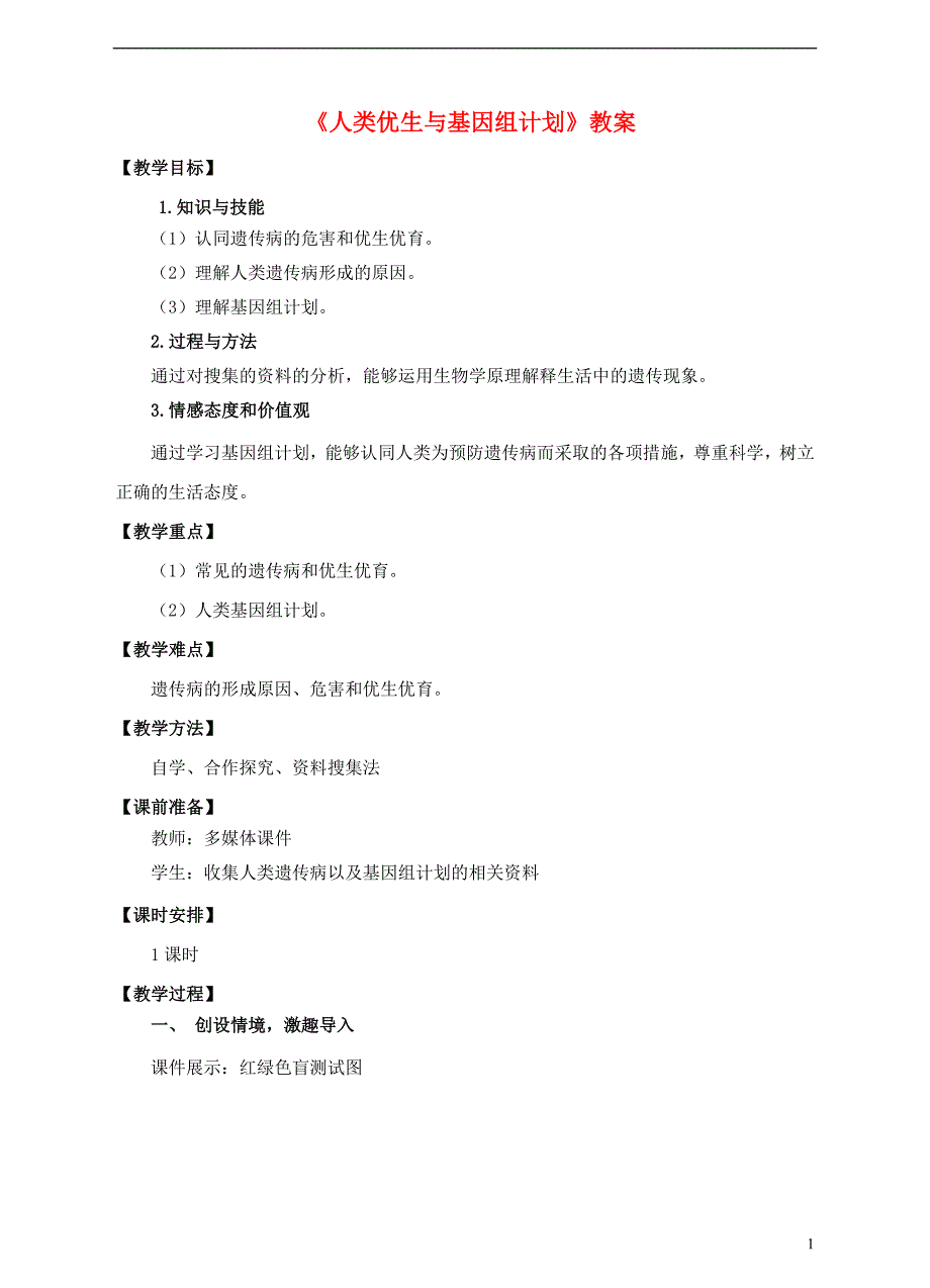 八年级生物上册第四章第五节人类优生与基因组计划教案新版济南版1.doc_第1页