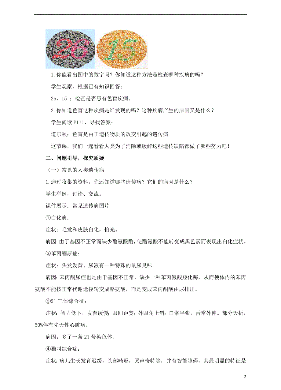 八年级生物上册第四章第五节人类优生与基因组计划教案新版济南版1.doc_第2页