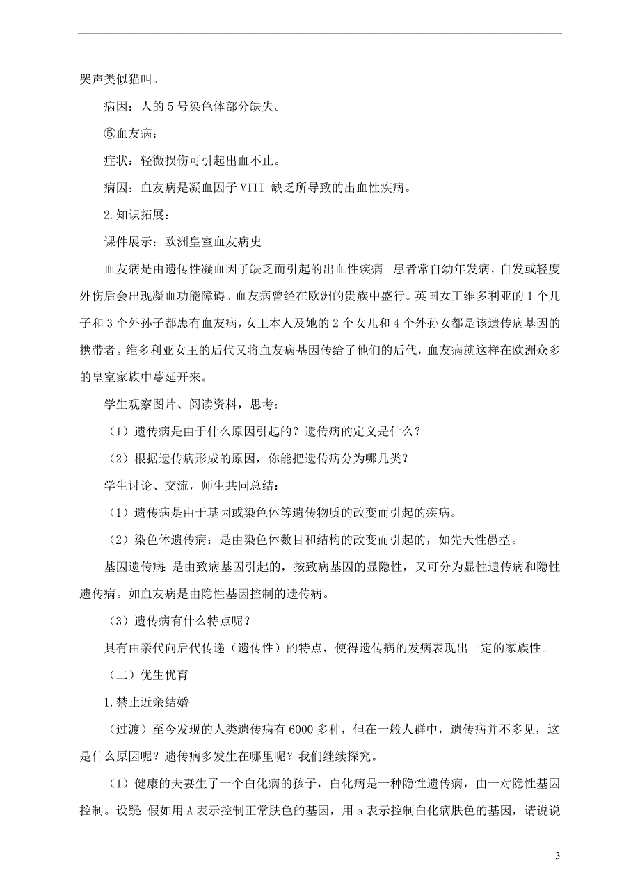 八年级生物上册第四章第五节人类优生与基因组计划教案新版济南版1.doc_第3页